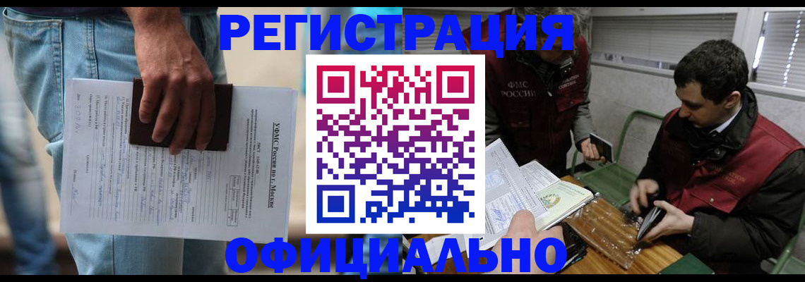 миграционный учет в Горняке